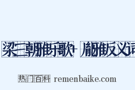 梁三朝雅乐歌+胤雅反义词是什么意思的图片